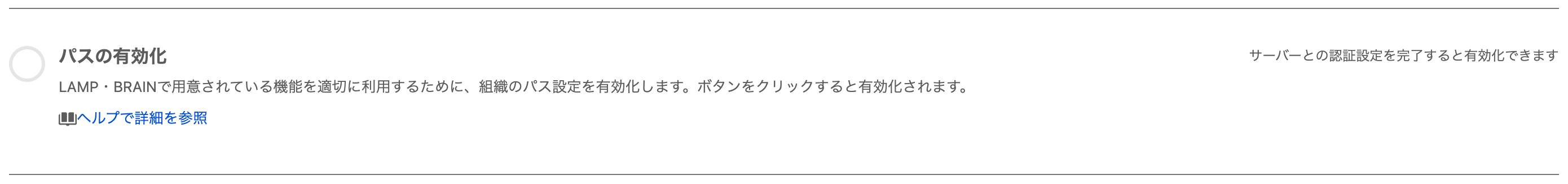サーバー認証前のパスの有効化ステップ(クリックで拡大)