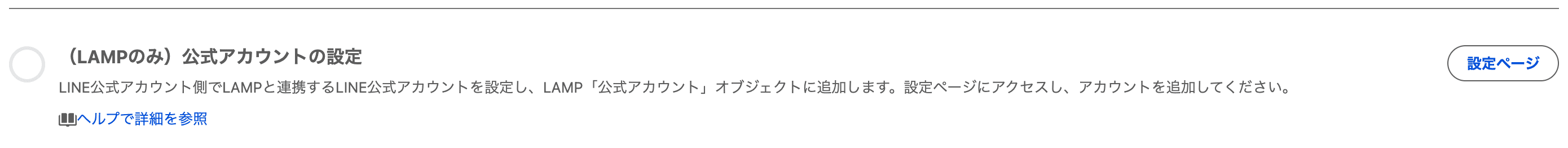設定アシスタントの「公式アカウントの設定」ステップ(クリックで拡大)