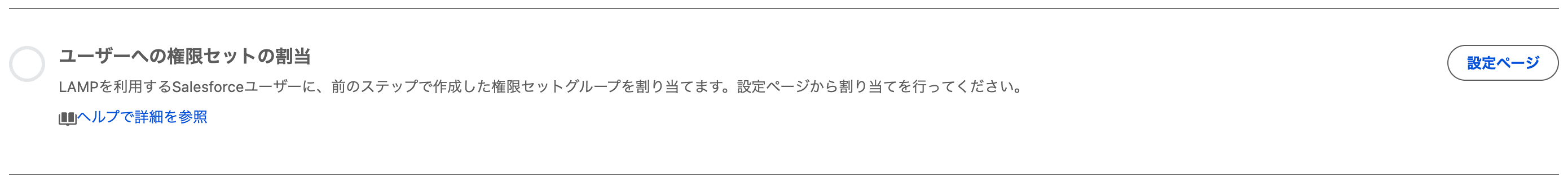 設定アシスタントの「ユーザーへの権限セットの割当」ステップ(クリックで拡大)