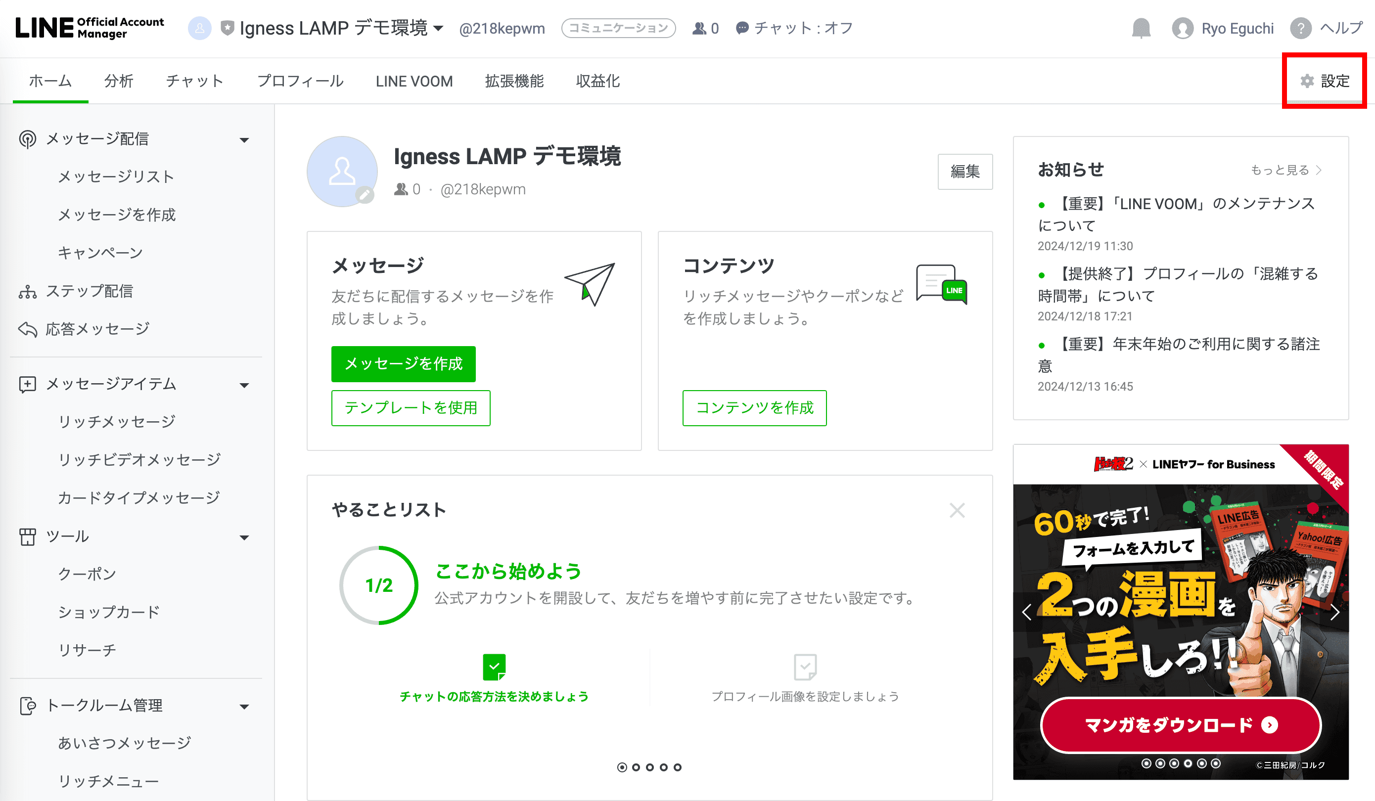 公式アカウントマネージャ右上の「設定」(クリックで拡大)
