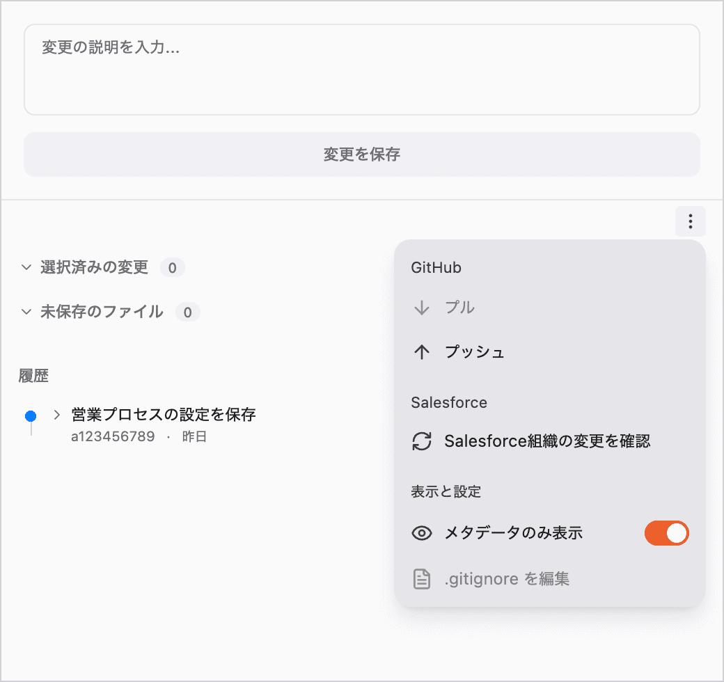 Salesforce組織の変更を確認するメニュー