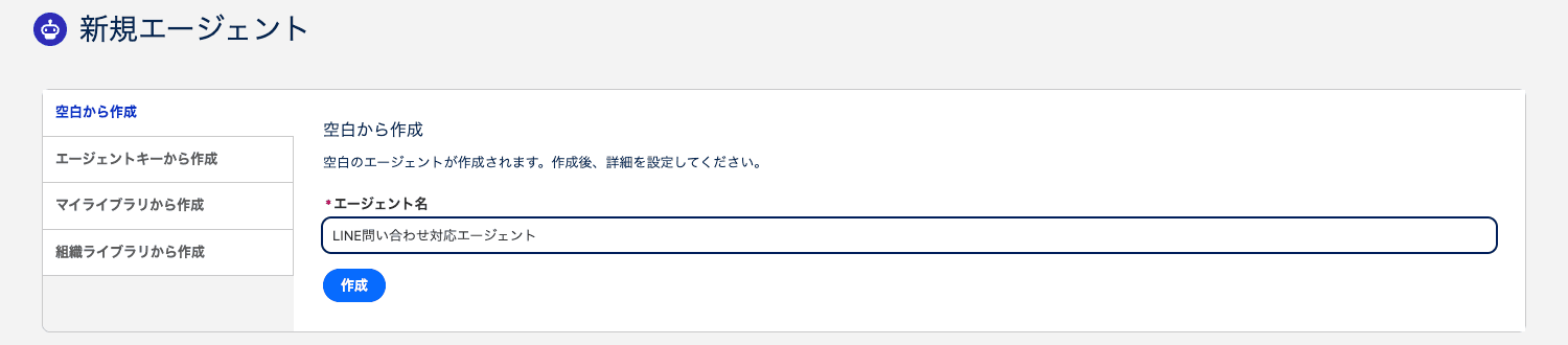新規エージェント画面。「空白から作成」でエージェント名を入力する(クリックで拡大)