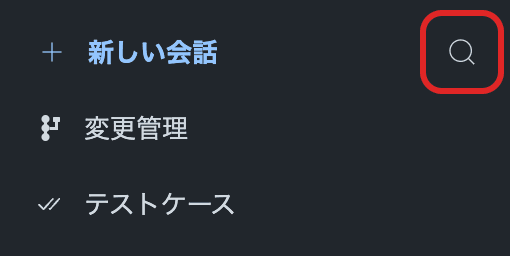 サイドバーの虫眼鏡アイコンを赤枠で示した画面