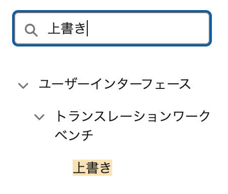 設定のクイック検索に「上書き」と入力したところ(クリックで拡大)