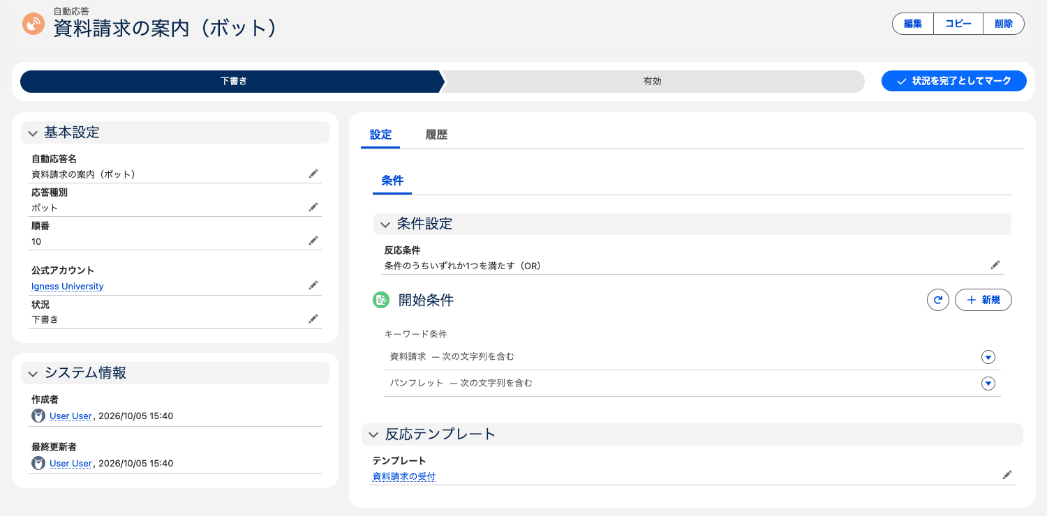 応答種別「ボット」の自動応答。開始条件にキーワード、反応テンプレートにテンプレートを設定した状態(クリックで拡大)