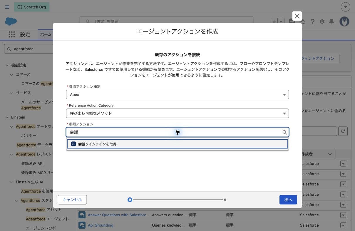 Apexの呼び出し可能なメソッドから「会話タイムラインを取得」を選択する画面
