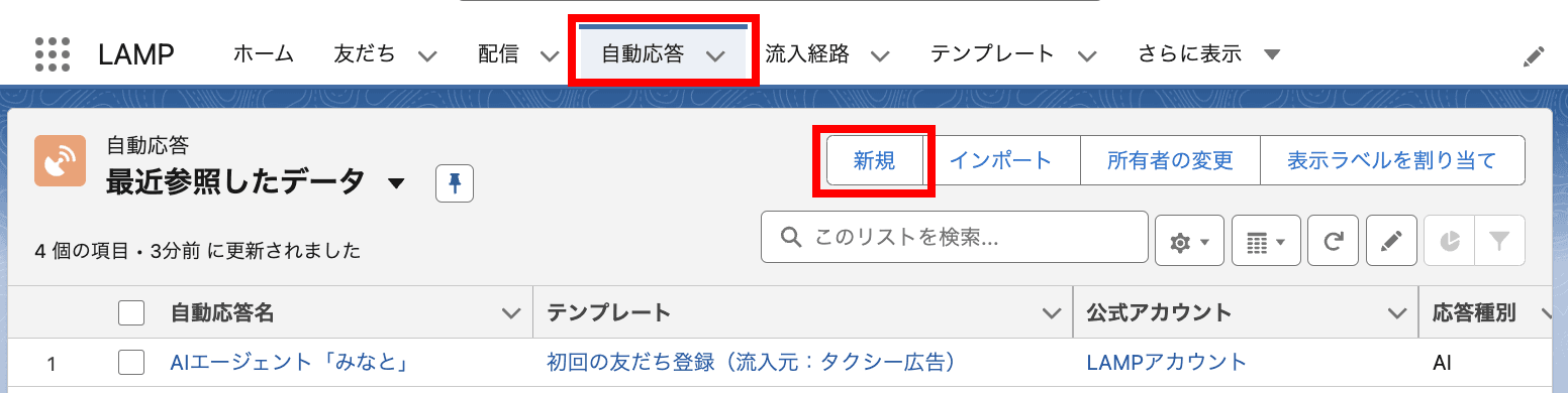 自動応答 タブより 新規 ボタンをクリックして、新規の自動応答を作成します(クリックで拡大)