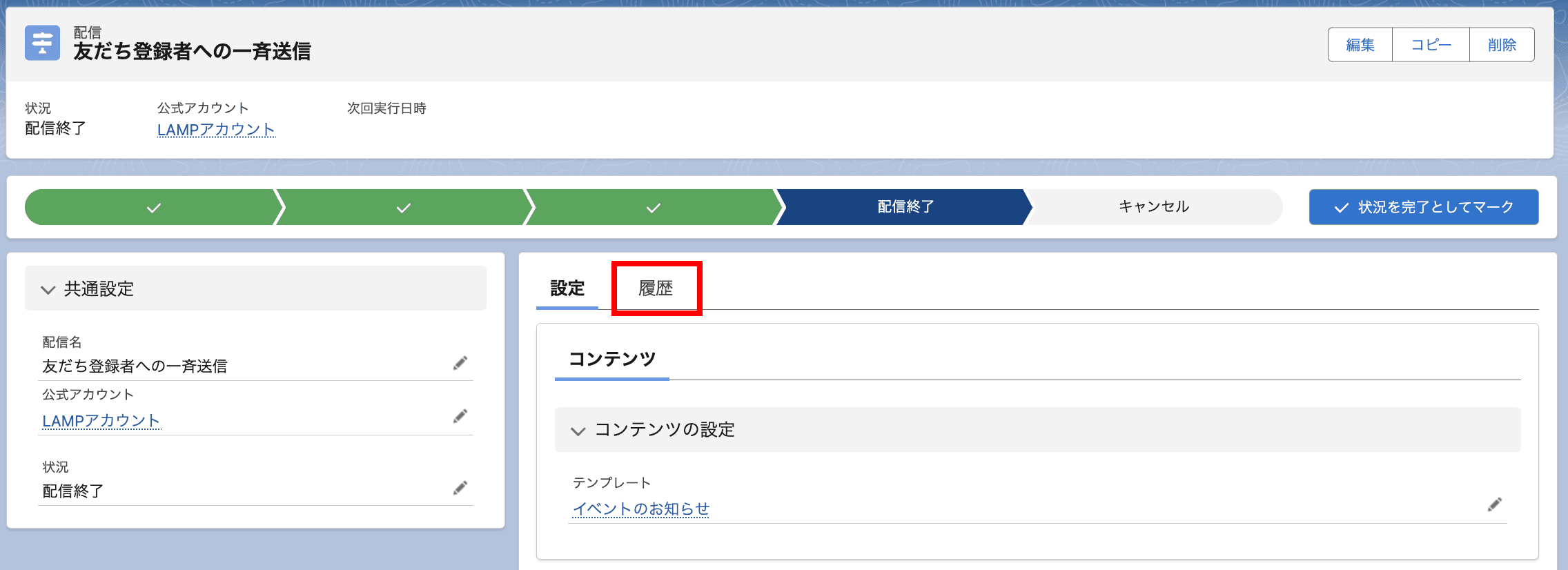 配信レコードより、 履歴 タブをクリックします(クリックで拡大)