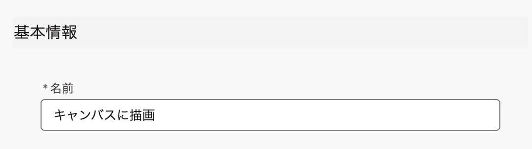 基本情報 能力の基本的な情報を設定します(クリックで拡大)