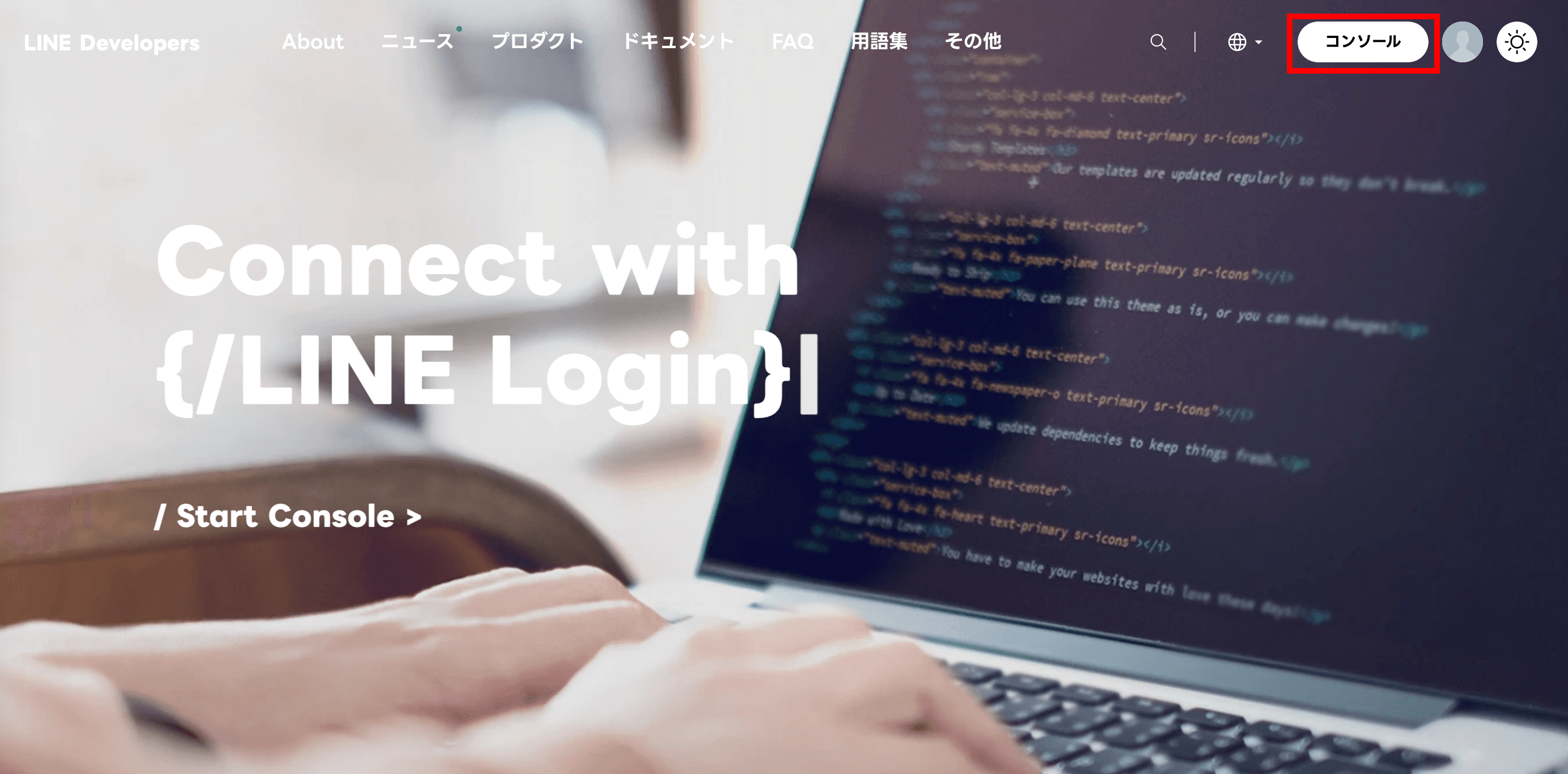 LINE Developers の公式ページより、「コンソール」をクリックし…(クリックで拡大)