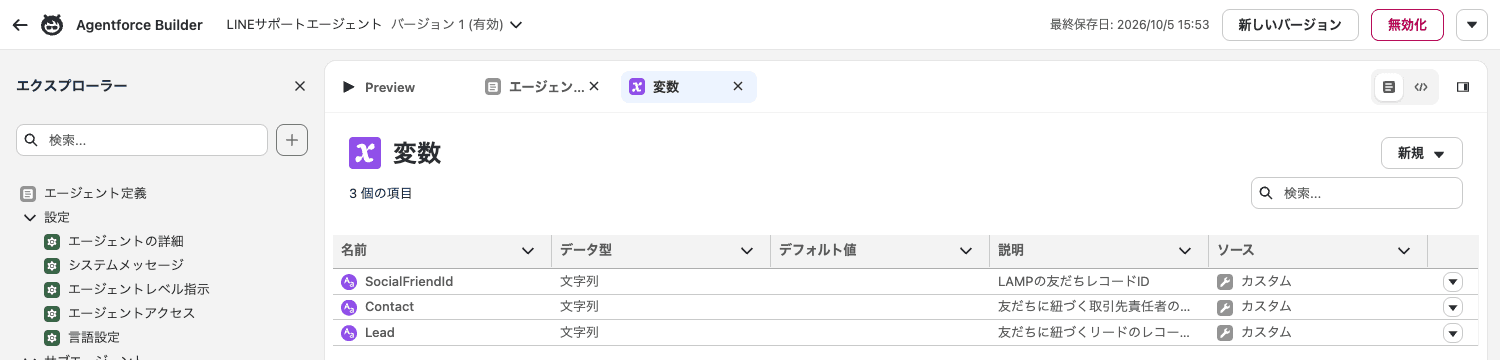 Agentforce Builder の変数一覧。SocialFriendId・Contact・Lead の3つを追加した状態(クリックで拡大)