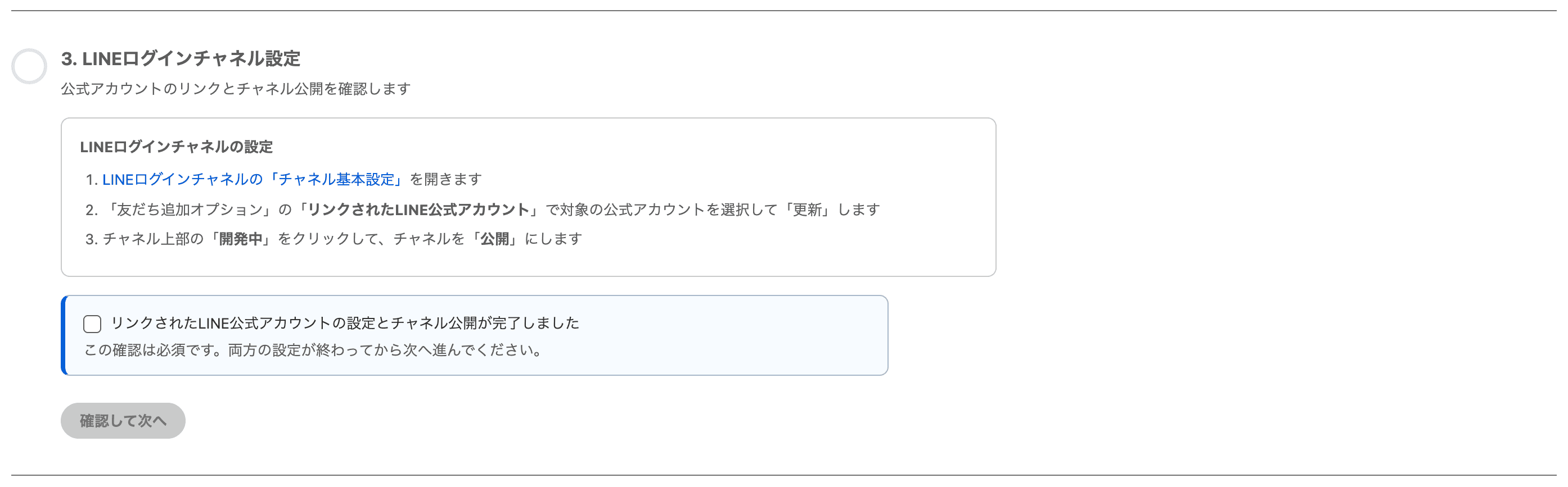 ウィザード ステップ3 LINEログインチャネル設定(クリックで拡大)