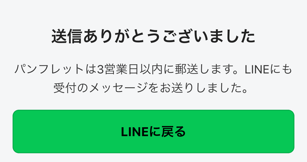 LINE に表示される送信後の画面(クリックで拡大)