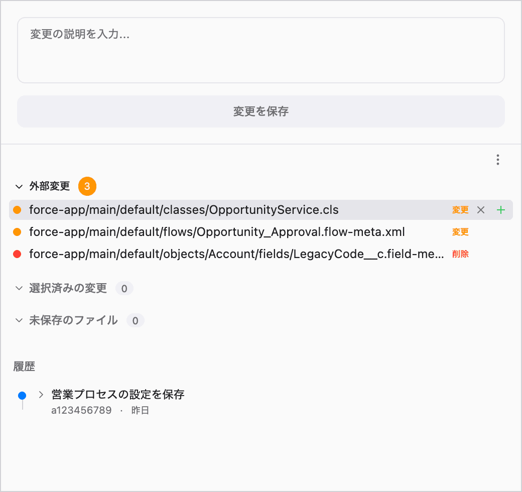 組織側の変更と削除が表示された外部変更の一覧