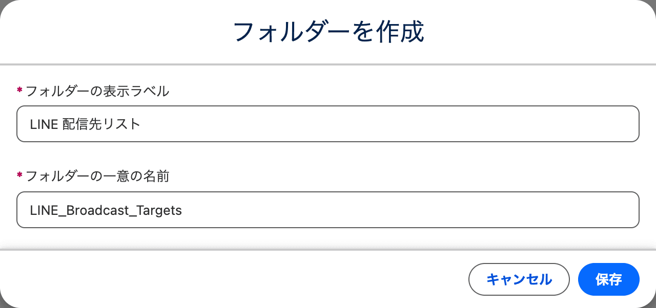 フォルダーを作成ダイアログに表示ラベルと一意の名前を入力したところ(クリックで拡大)