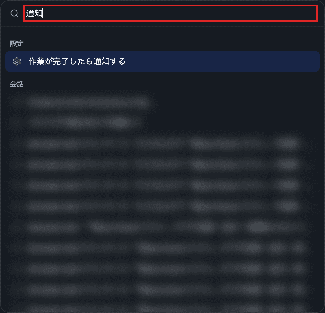 「通知」で検索した画面。検索欄を赤枠で示し、会話名はぼかしています