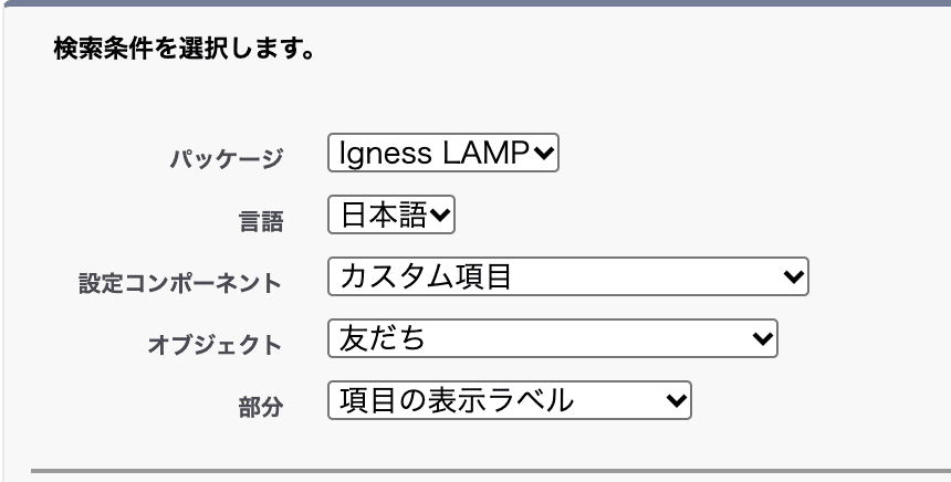 検索条件でパッケージ、言語、設定コンポーネント、オブジェクト、部分を選んだところ(クリックで拡大)