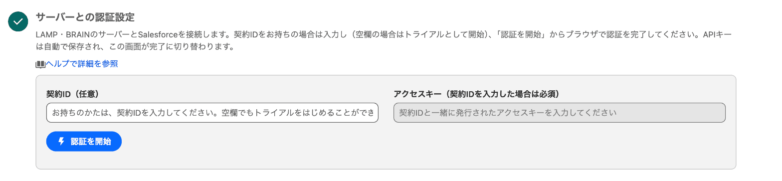 契約IDとアクセスキーは空欄のまま「認証を開始」をクリック(クリックで拡大)