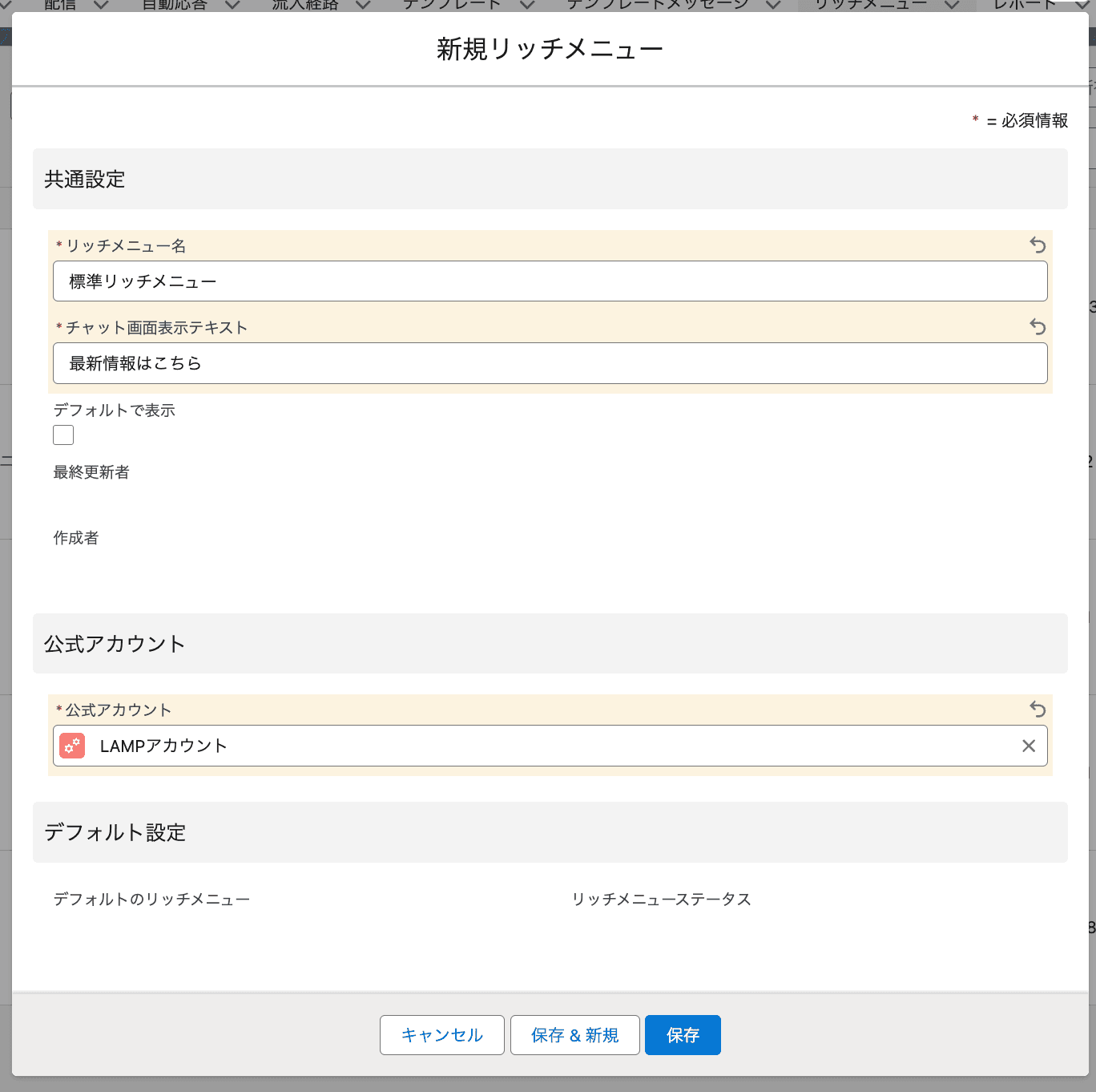 新規リッチメニューの作成画面です(クリックで拡大)