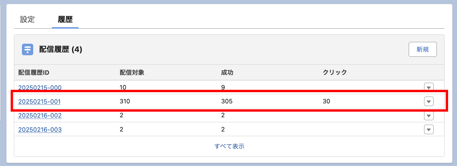 配信履歴があるので、配信履歴レコードを開くと統計情報を確認することができます(クリックで拡大)