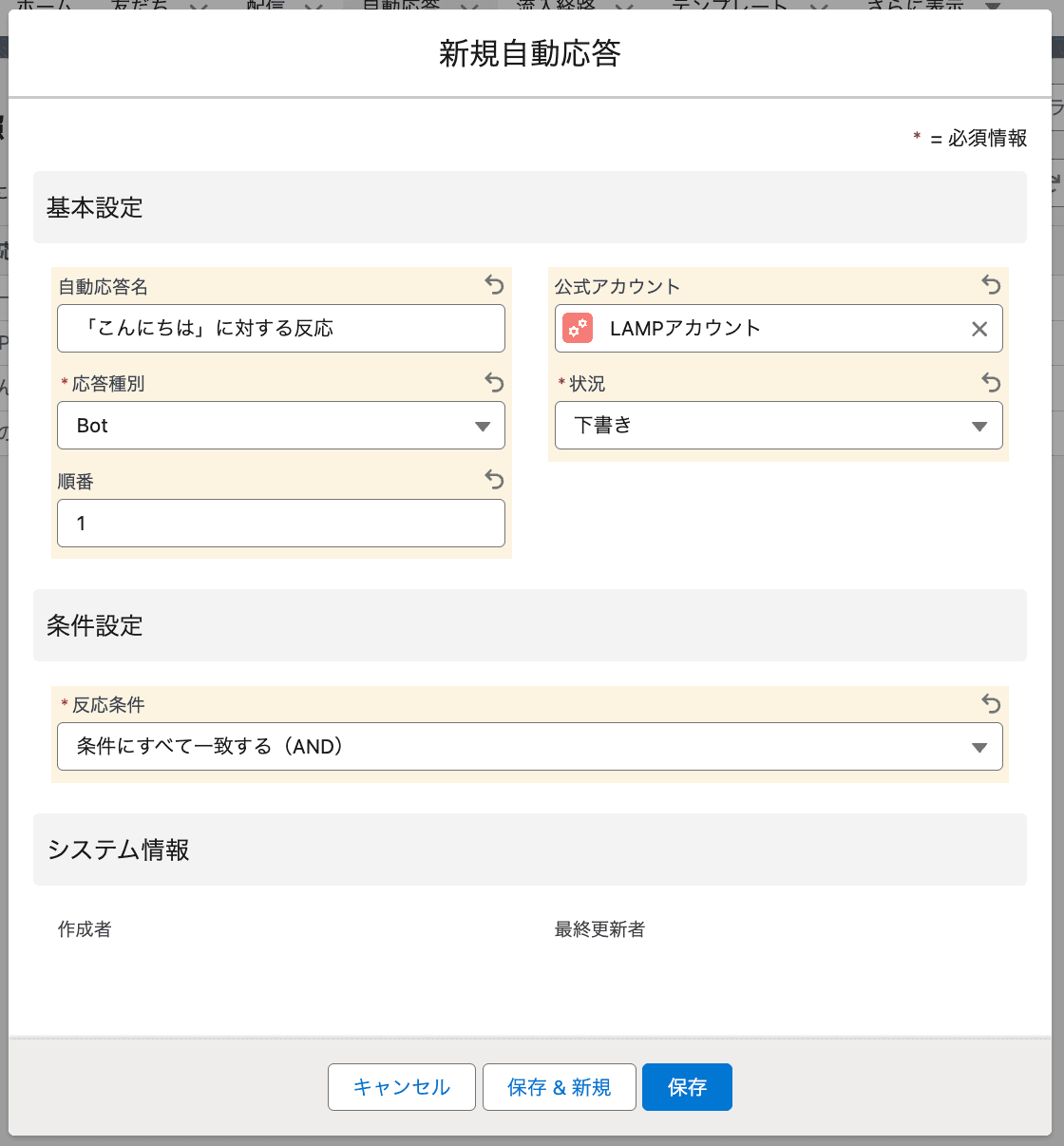自動応答名、応答種別、反応する順番、公式アカウント、状況、反応条件を入力して…(クリックで拡大)