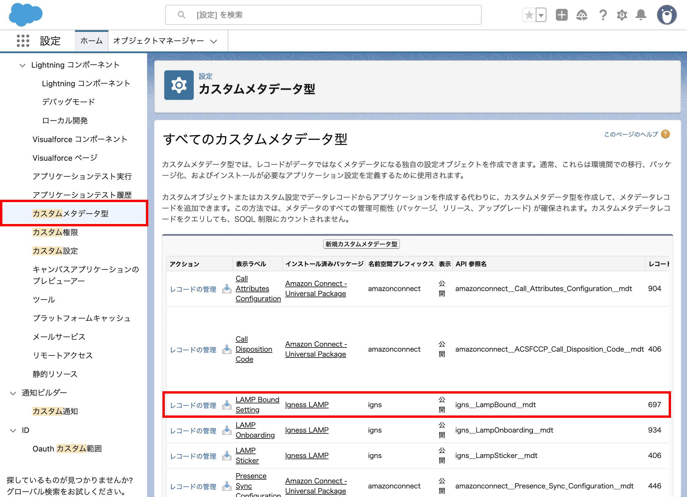 Salesforceの設定画面より、 カスタムメタデータ型 を選択します(クリックで拡大)