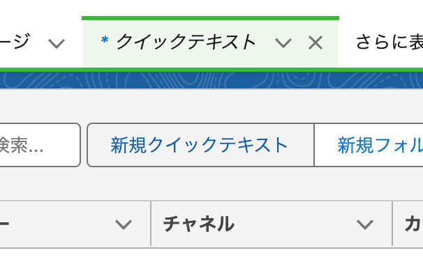 「新規クイックテキスト」ボタンをクリック(クリックで拡大)