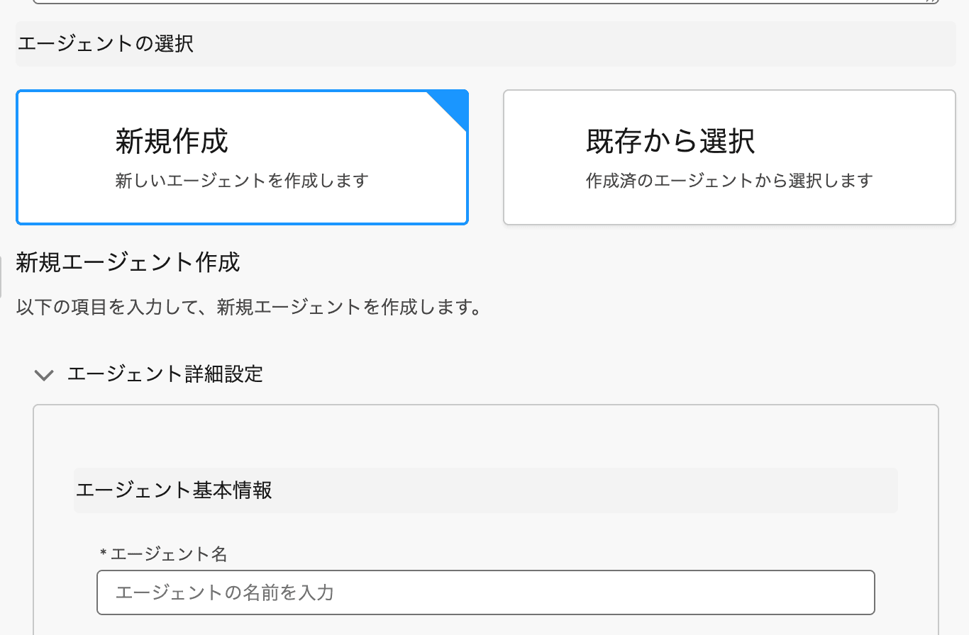 新規作成 新しいAIエージェントを作成して呼び出す場合に選択します(クリックで拡大)