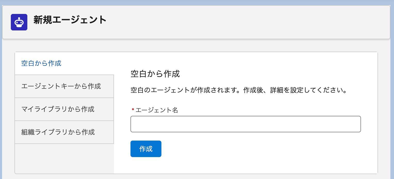 エージェントは空白から作成するか、エージェントキー、ライブラリから作成するか…(クリックで拡大)