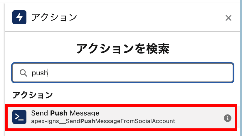 検索ボックスに「push」と入力しm Send Push Message を…(クリックで拡大)