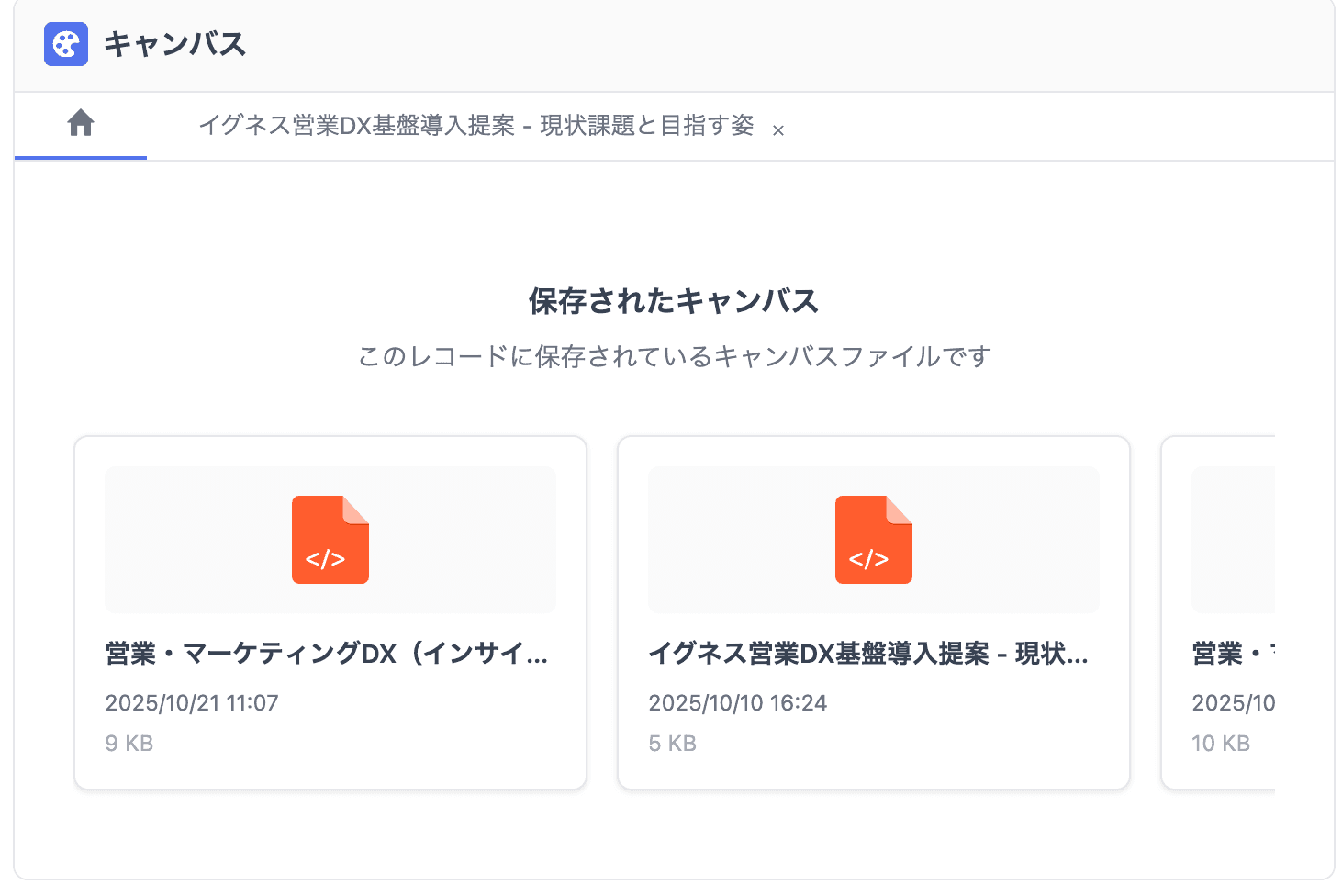 レコード上で保存したキャンバスファイルは、再度レコードページを開いたときにキ…(クリックで拡大)