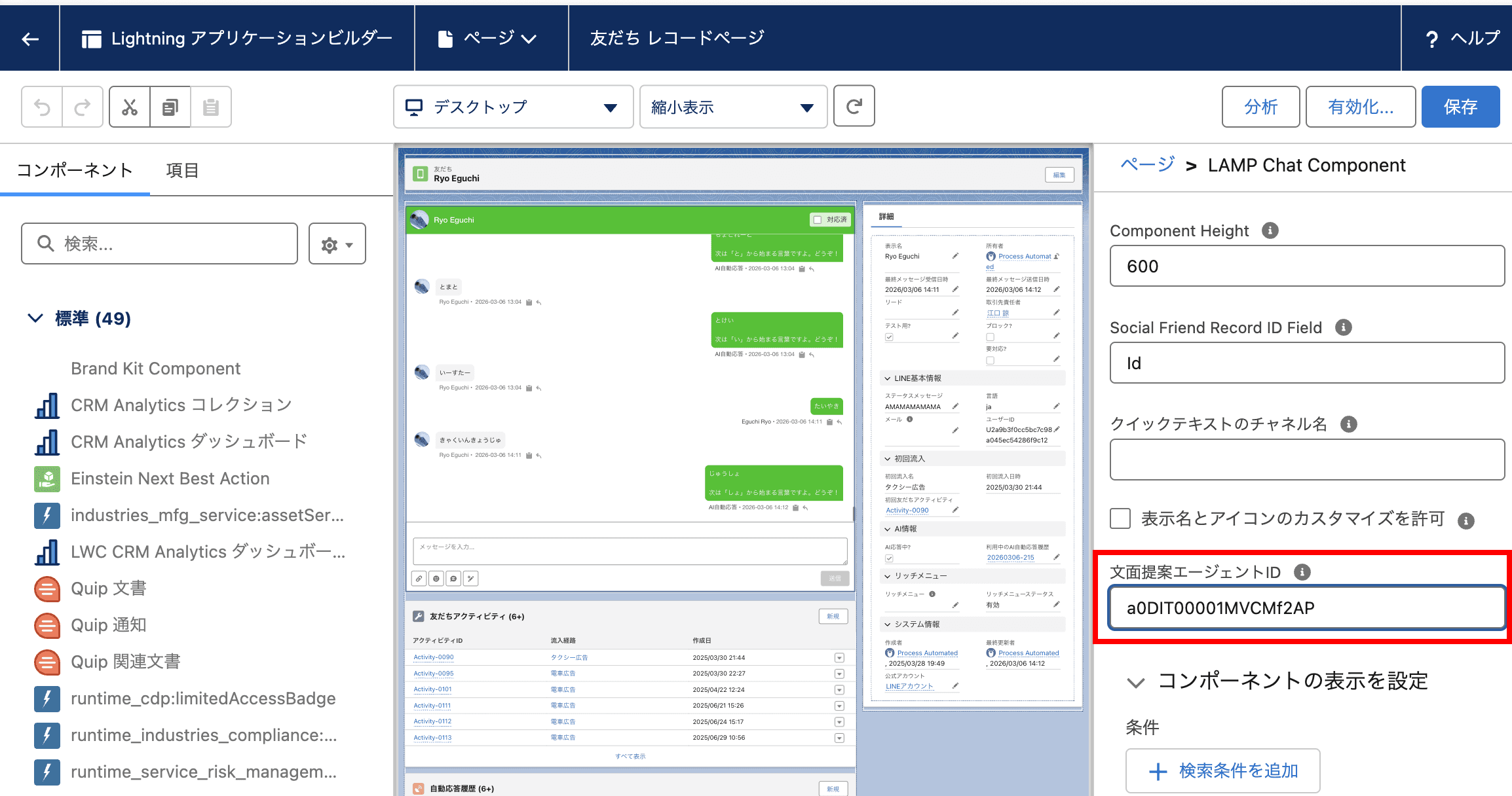 Lightning アプリケーションビルダーで文面提案エージェントIDをセットする(クリックで拡大)