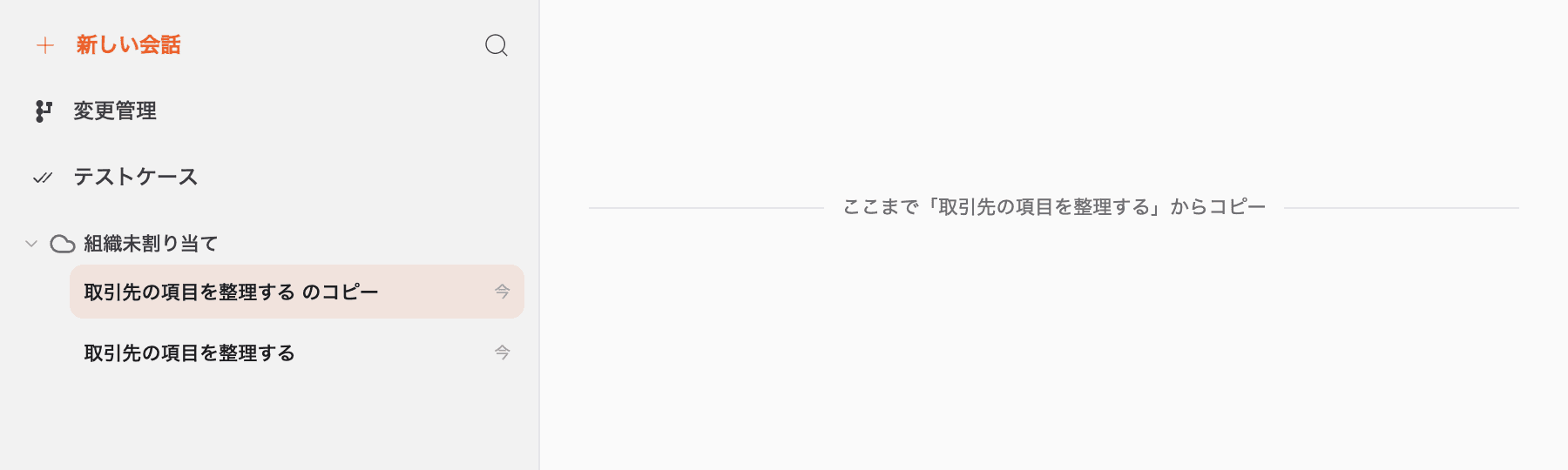 コピーしたスレッドと引き継いだ会話の区切り