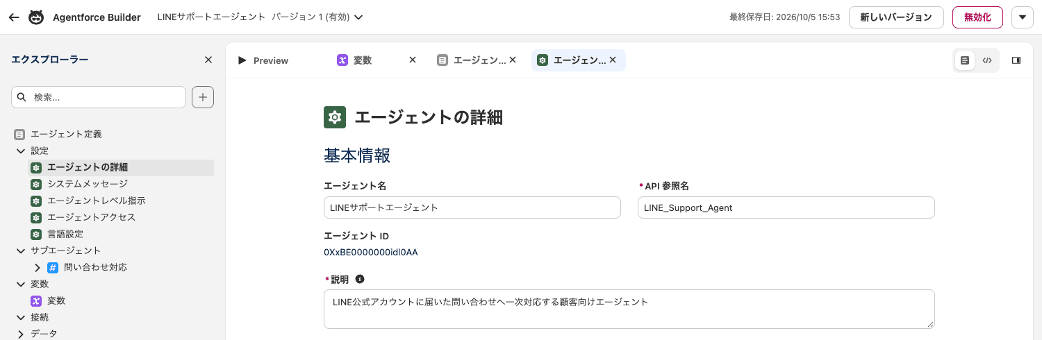 エージェントの詳細。API参照名を確認する。画面上部にバージョンと有効の状態が表示される(クリックで拡大)