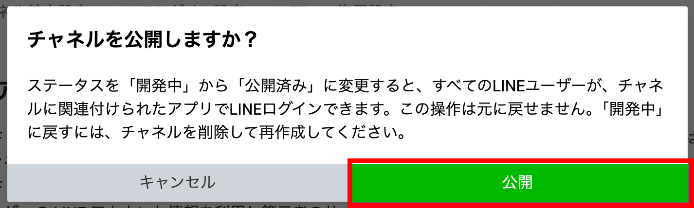 チャネル公開の確認画面(クリックで拡大)