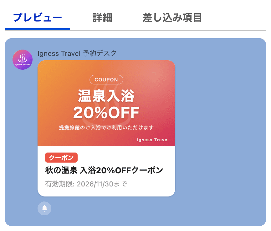 クーポンメッセージのプレビュー(クリックで拡大)