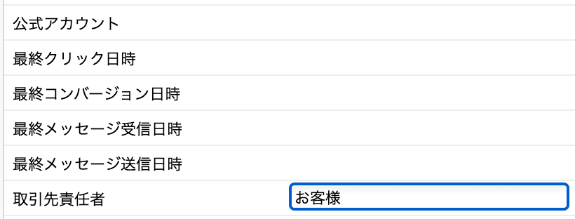 「取引先責任者」の行の上書き欄に「お客様」と入力したところ(クリックで拡大)