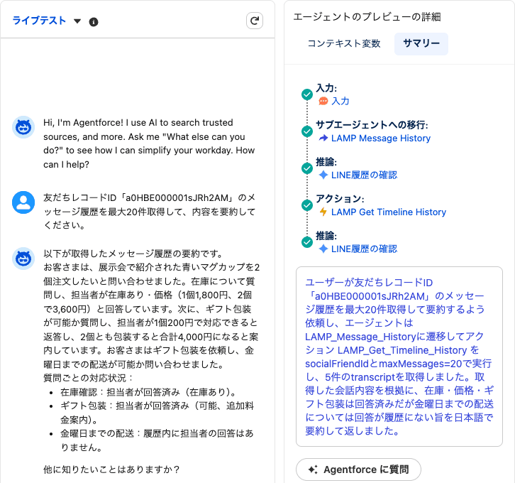 取得したメッセージ履歴を要約し、回答済みと未回答の質問を区別したライブテストの画面