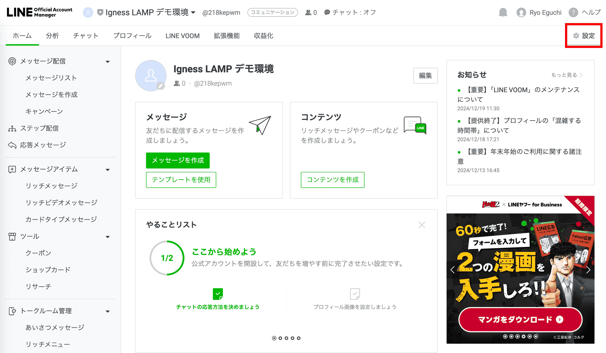 公式アカウントマネージャ右上の「設定」(クリックで拡大)