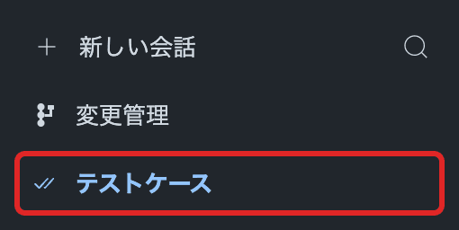 サイドバーのテストケースを赤枠で示した画面