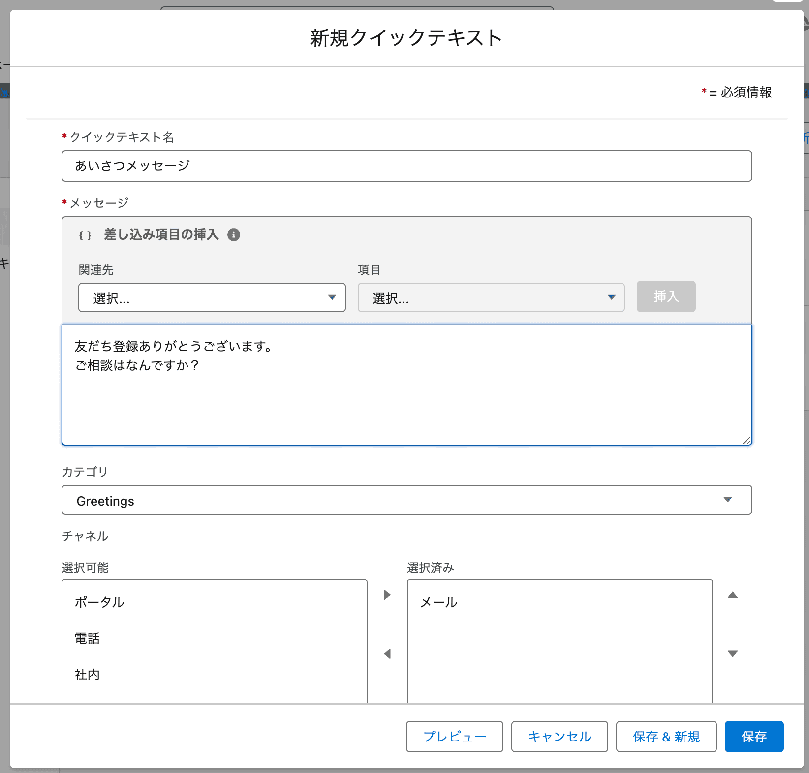 クイックテキスト名とメッセージを入力して「保存」ボタンをクリックします(クリックで拡大)