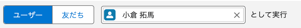 Salesforce ユーザー - プレビューをどのユーザとして実行するかを…(クリックで拡大)