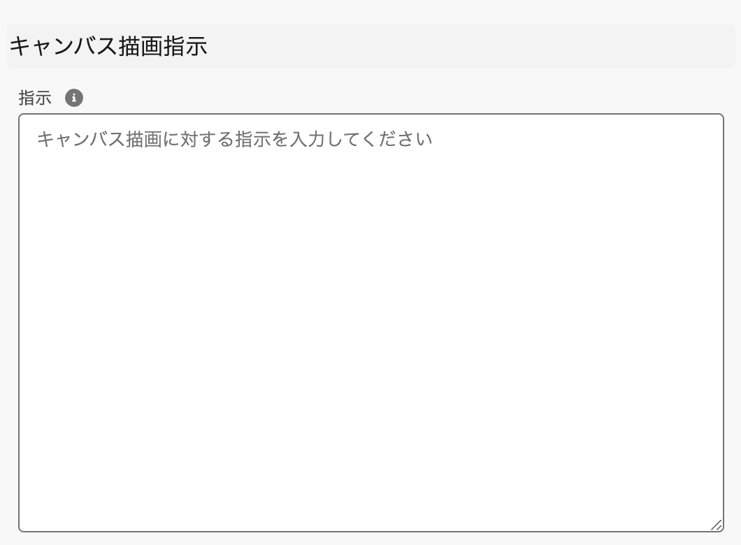 キャンバス描画指示では、キャンバスのデザインなどを指定します(クリックで拡大)