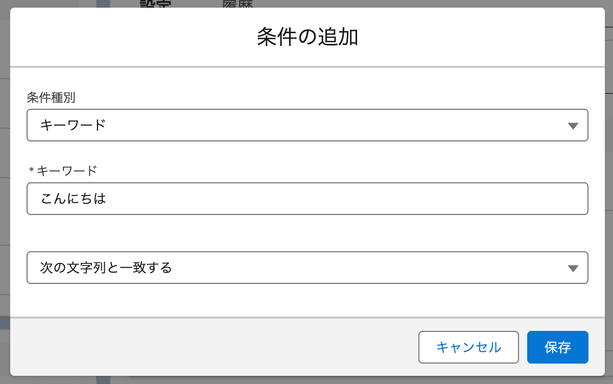 開始キーワードまたは友だちごとに条件を設定することができます(クリックで拡大)