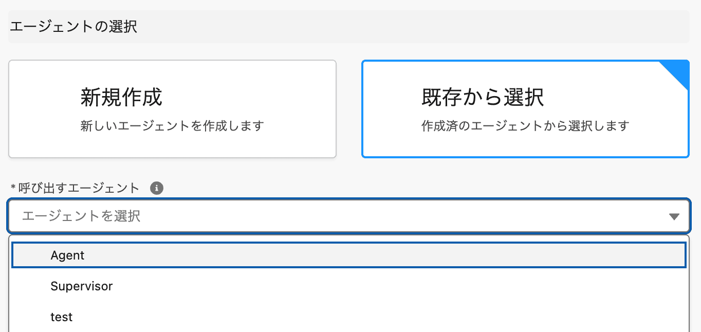 新規作成 新しいAIエージェントを作成して呼び出す場合に選択します(クリックで拡大)