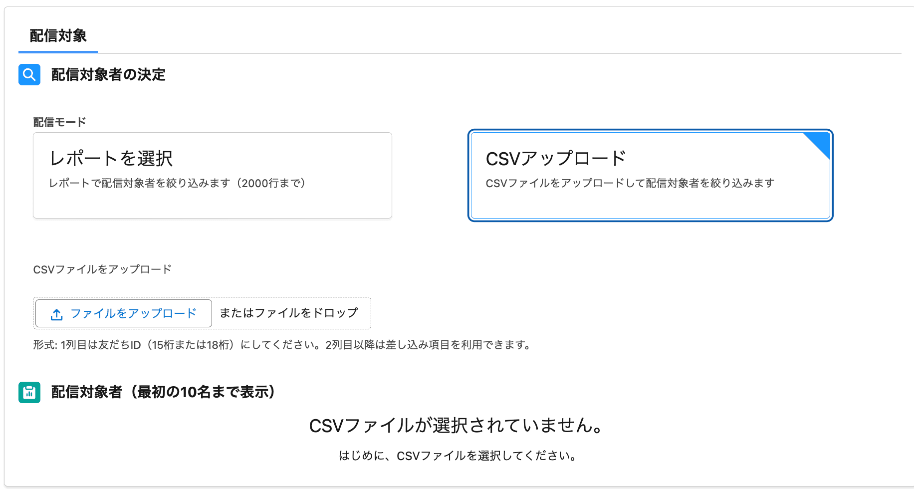 CSVをアップロードして配信対象者を絞り込みます(クリックで拡大)