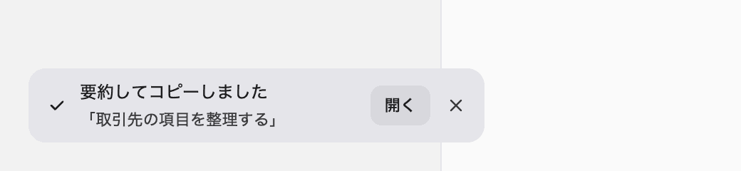 要約してコピーが完了した通知と開くボタン