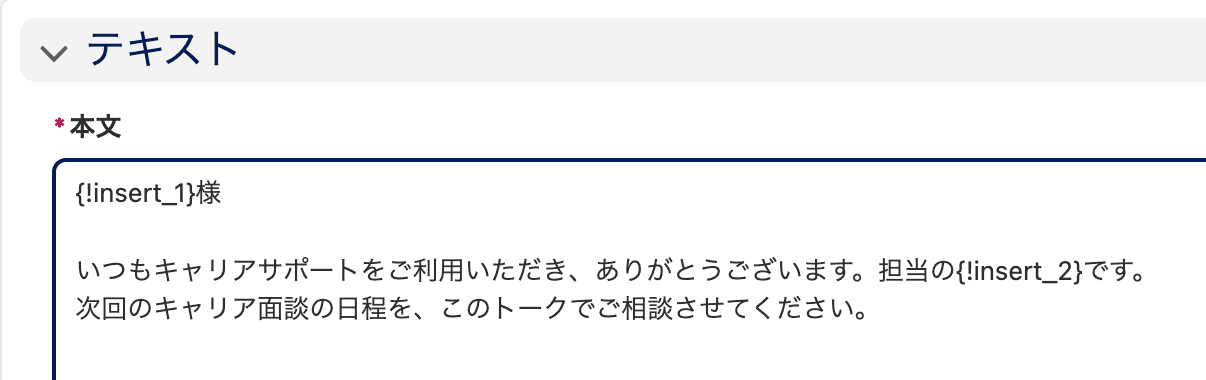 テキストメッセージの本文に !insert_1様 と !insert_2 を書いたところ(クリックで拡大)