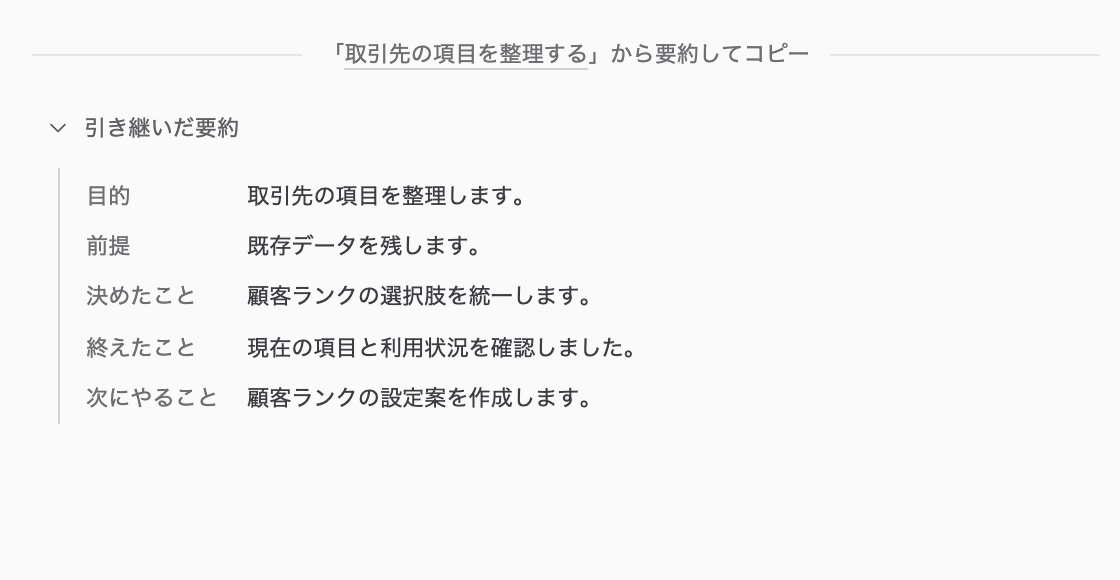 引き継いだ要約を展開して内容を確認する画面