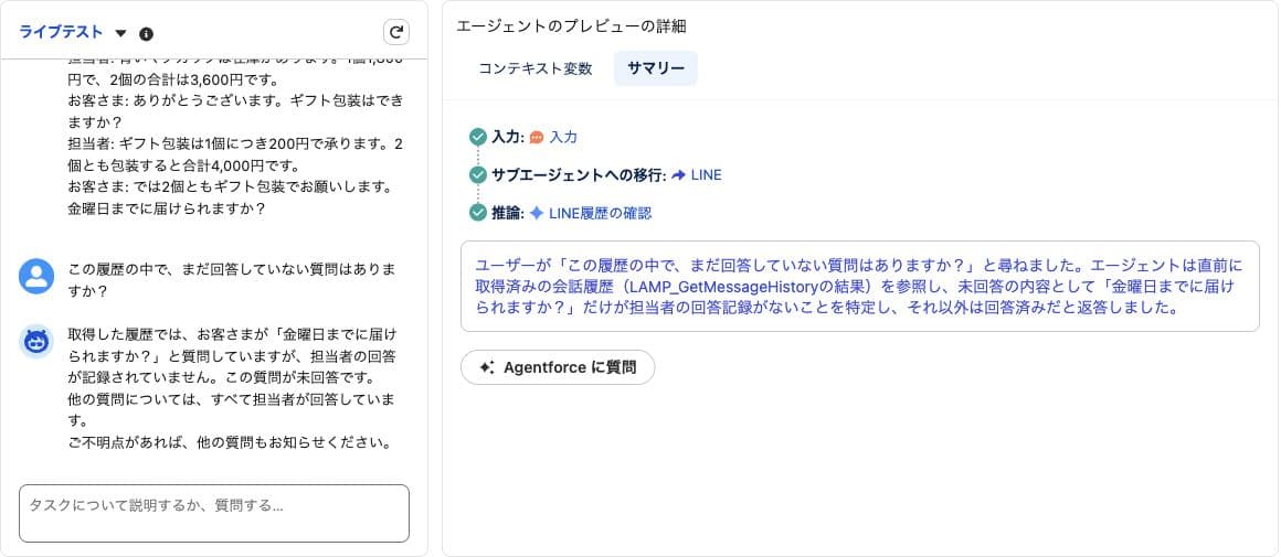 取得したメッセージ履歴をもとに、未回答の質問をAgentforceに確認したライブテストの画面